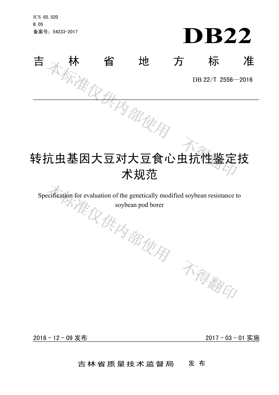 DB22T 2556-2016 转抗虫基因大豆对大豆食心虫抗性鉴定技术规范.pdf_第1页