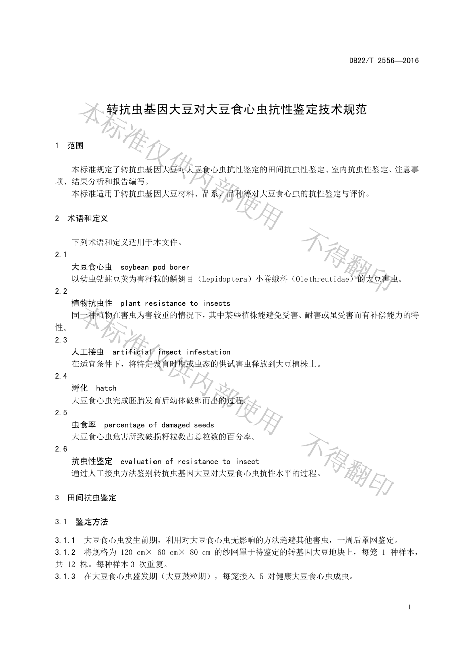 DB22T 2556-2016 转抗虫基因大豆对大豆食心虫抗性鉴定技术规范.pdf_第3页