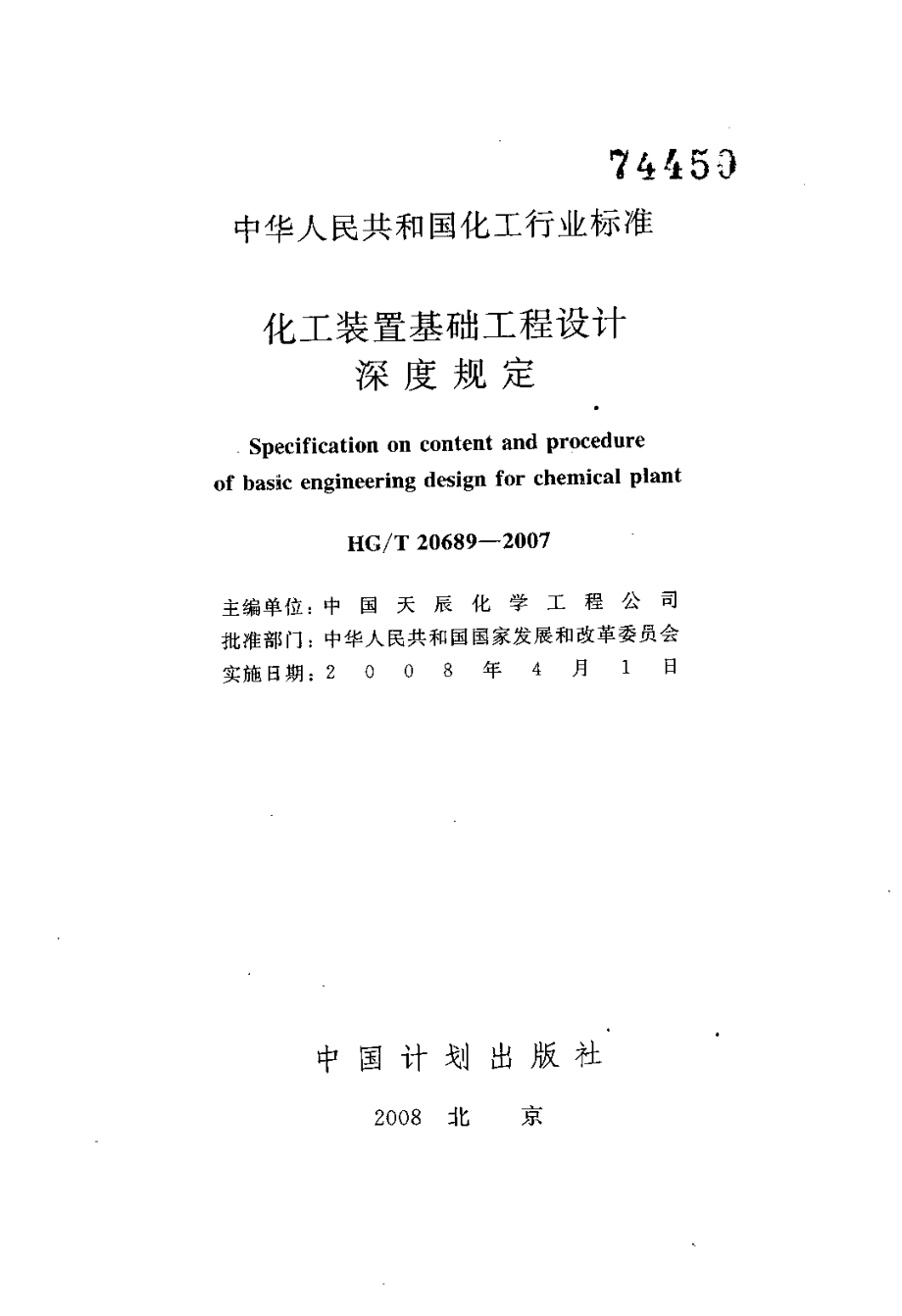 HGT 20689-2007 化工装置基础设计深度规定.pdf_第1页