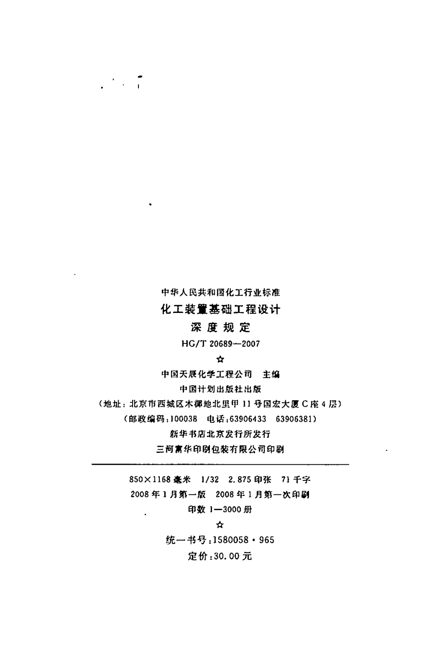 HGT 20689-2007 化工装置基础设计深度规定.pdf_第2页