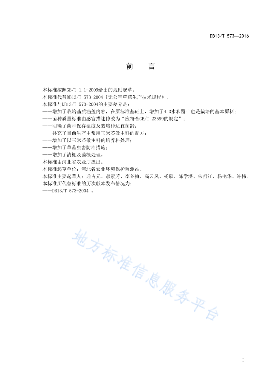 DB13T 573-2016 无公害草菇生产技术规程.pdf_第3页