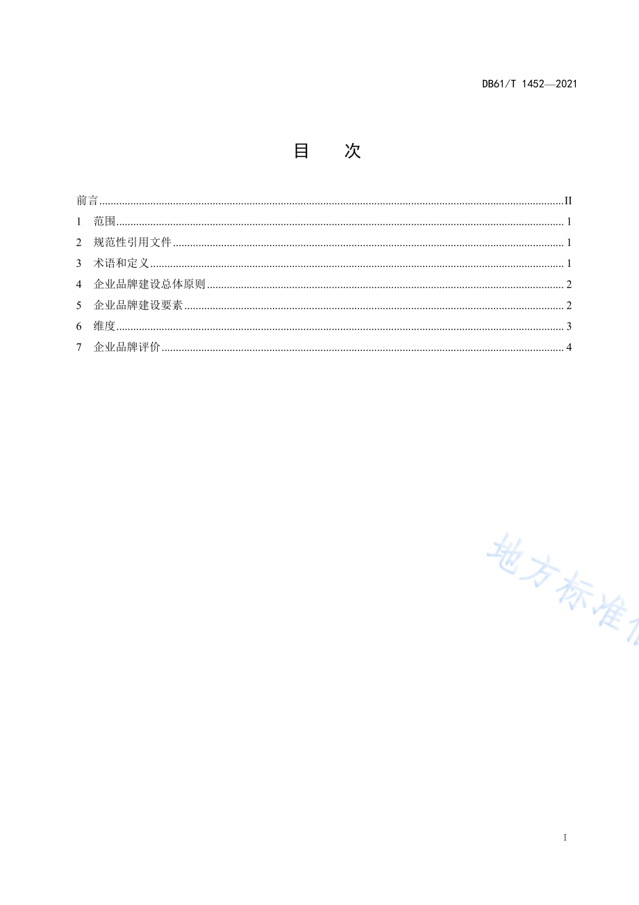 DB61T 1452-2021 企业品牌建设指南.pdf_第2页