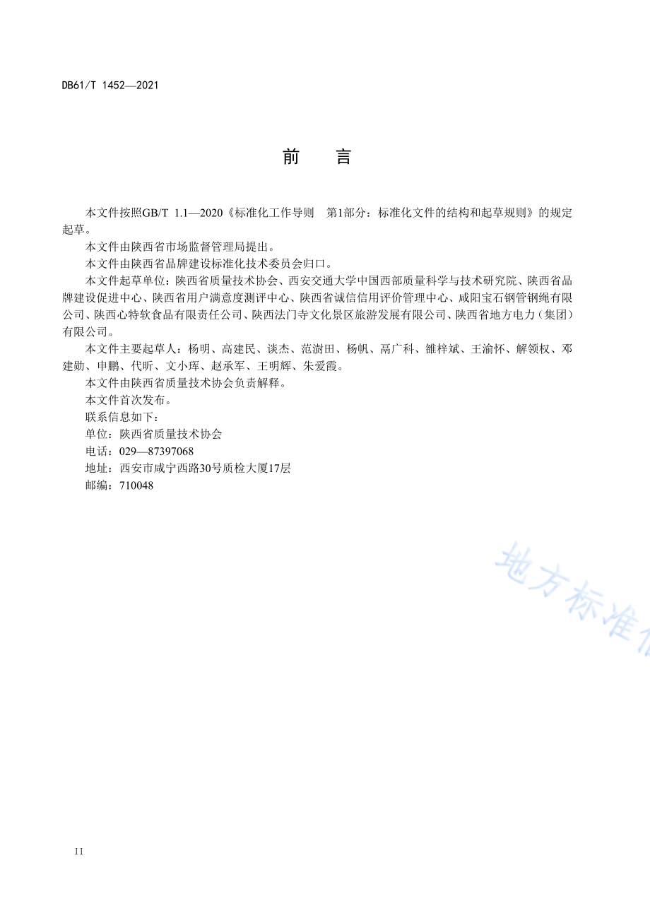 DB61T 1452-2021 企业品牌建设指南.pdf_第3页