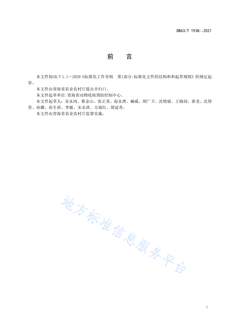 DB63T 1938-2021 牦牛常用疫苗使用技术规范.pdf_第2页