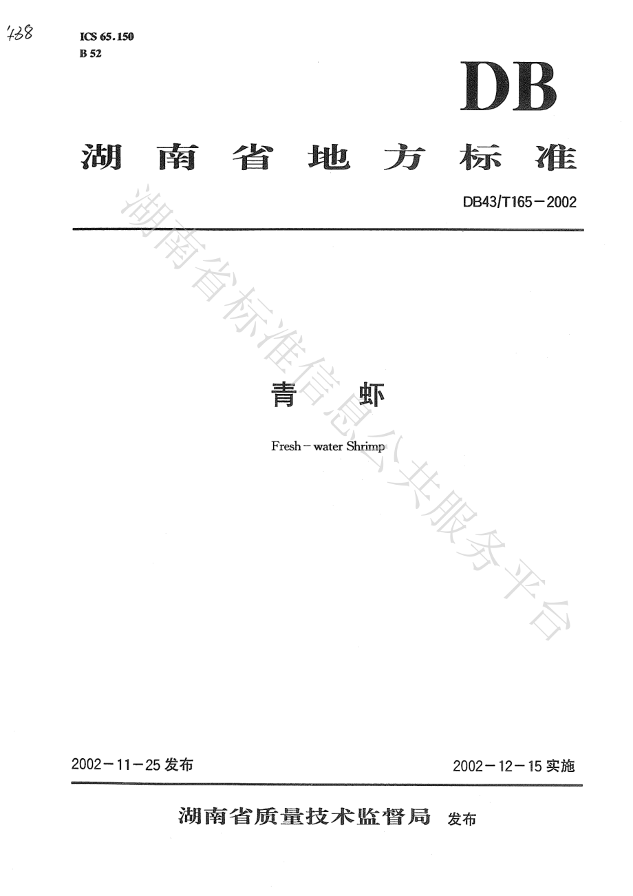 DB43T 165-2002 青虾.pdf_第1页