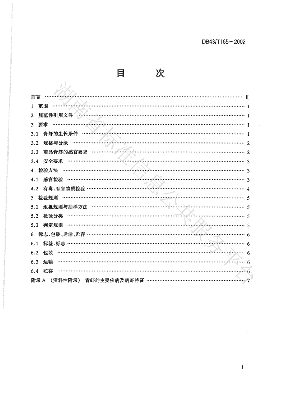 DB43T 165-2002 青虾.pdf_第2页