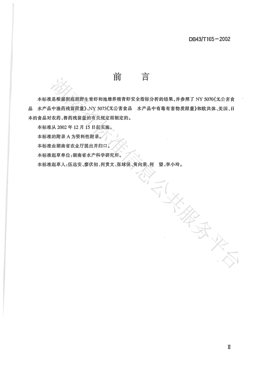 DB43T 165-2002 青虾.pdf_第3页