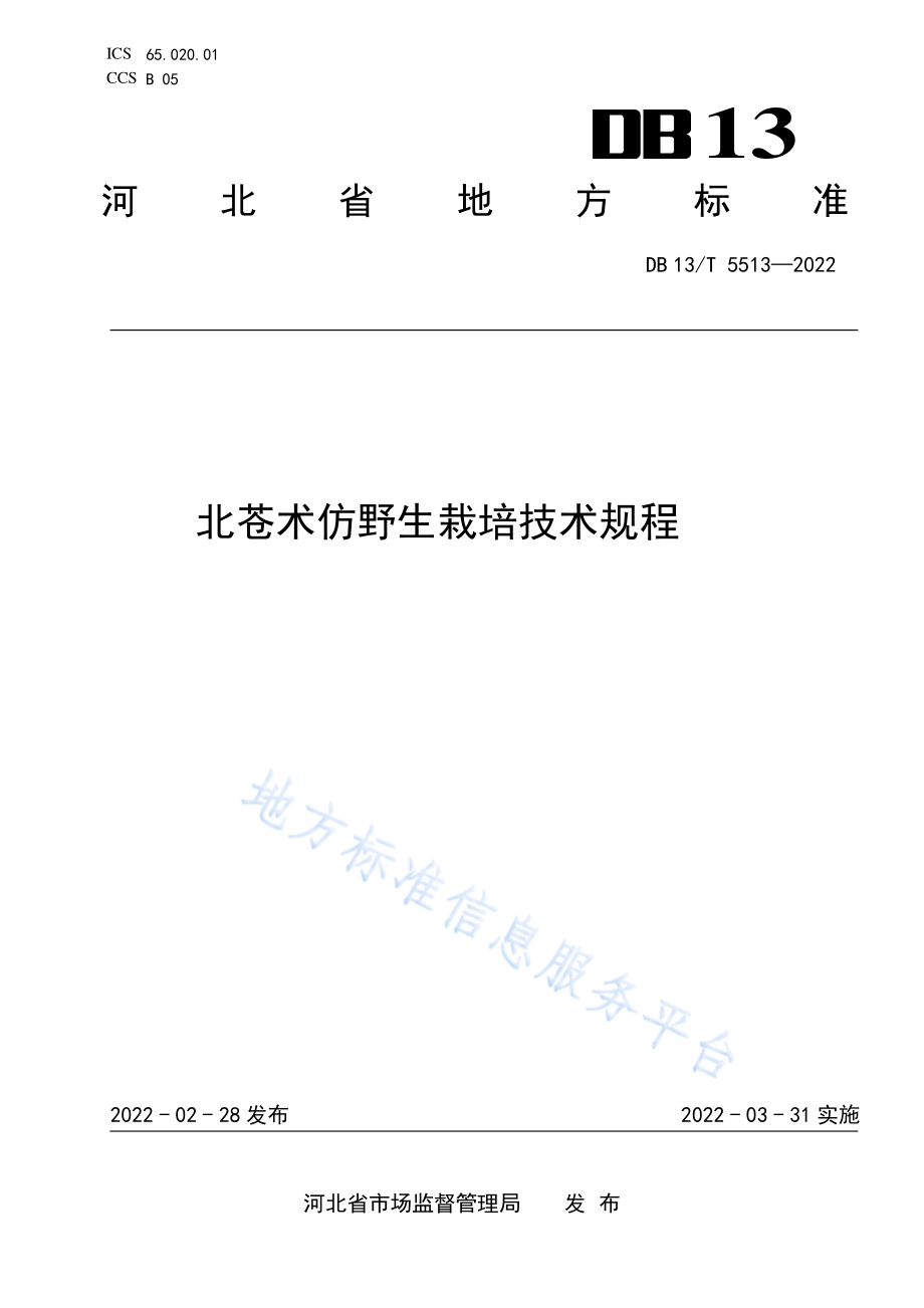 DB13T 5513-2022 北苍术仿野生栽培技术规程.pdf_第1页