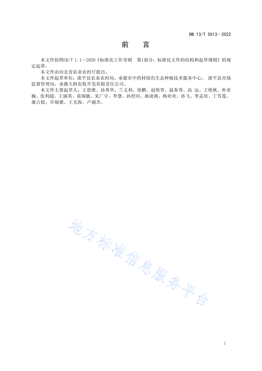 DB13T 5513-2022 北苍术仿野生栽培技术规程.pdf_第3页