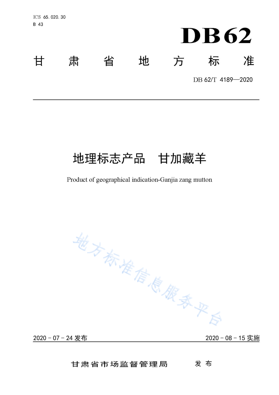 DB62T 4189-2020 地理标志产品 甘家藏羊.pdf_第1页