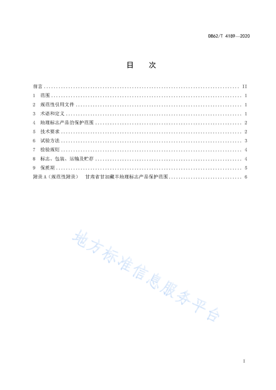 DB62T 4189-2020 地理标志产品 甘家藏羊.pdf_第2页