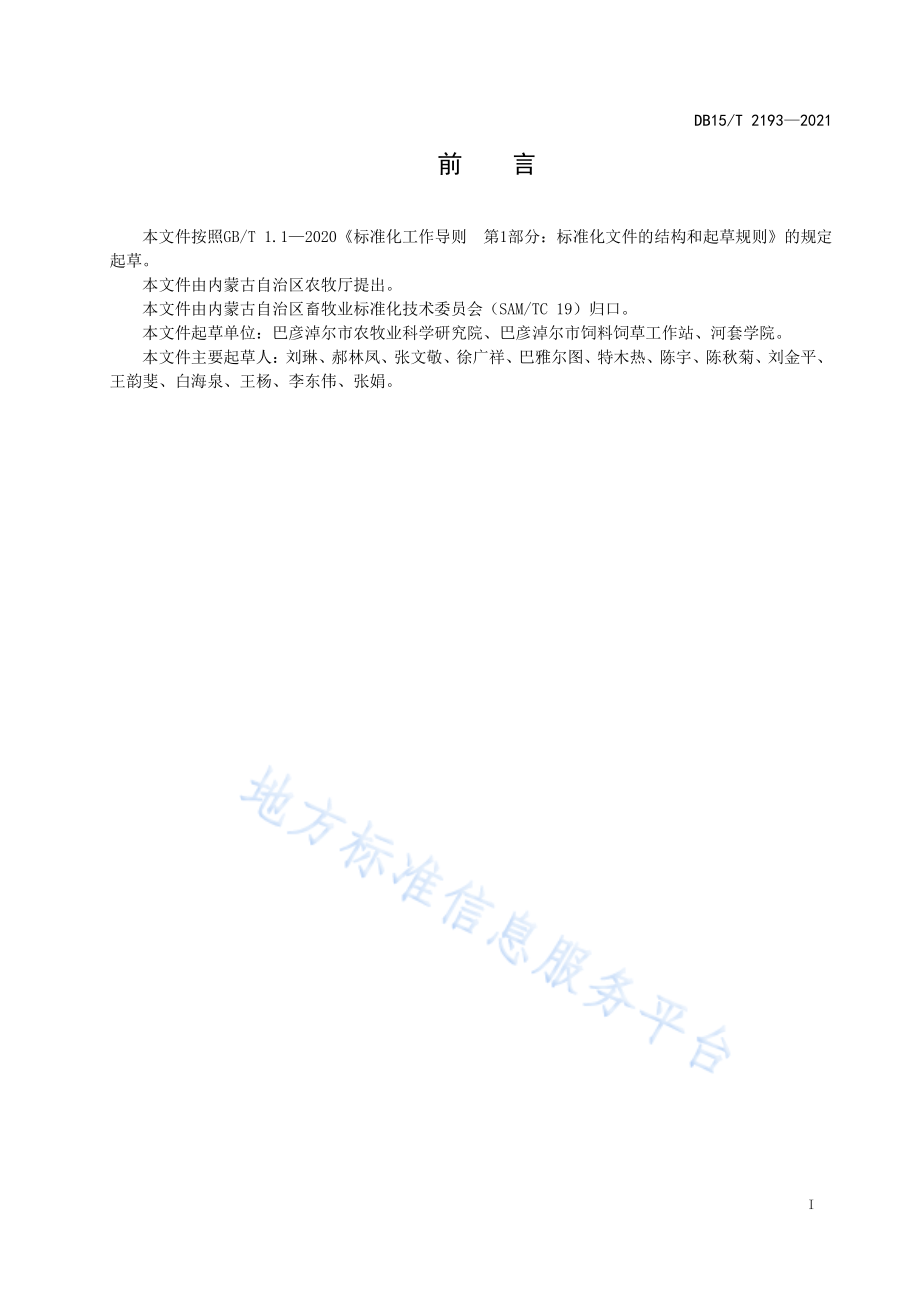 DB15T 2193-2021 河套地区葵前麦后饲用燕麦填闲种植技术规程.pdf_第3页