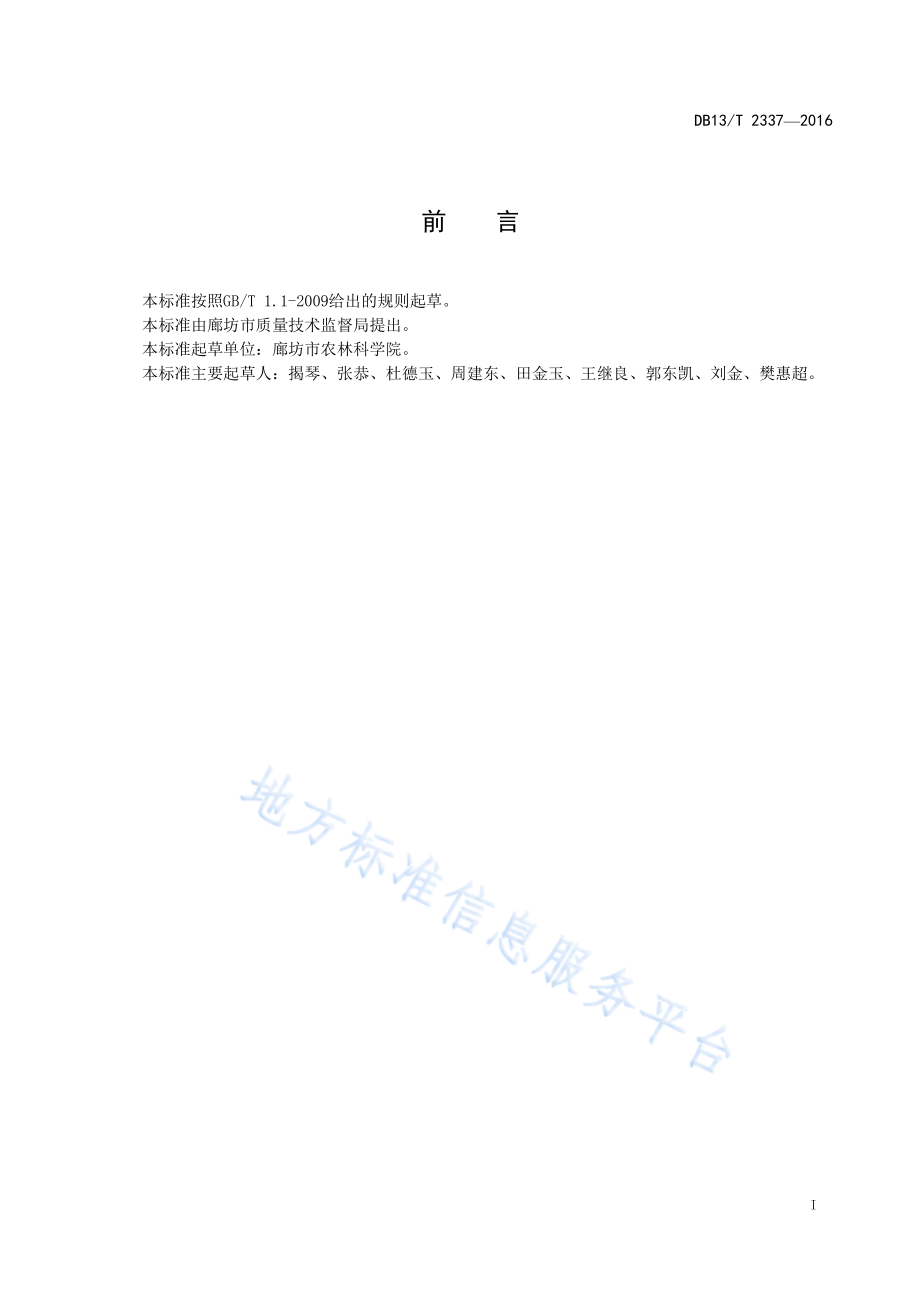 DB13T 2337-2016 紫甘薯生产技术规程.pdf_第3页