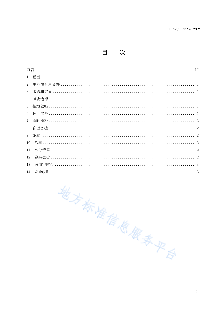 DB36T 1516-2021 花生种子翻秋生产技术规程.pdf_第3页