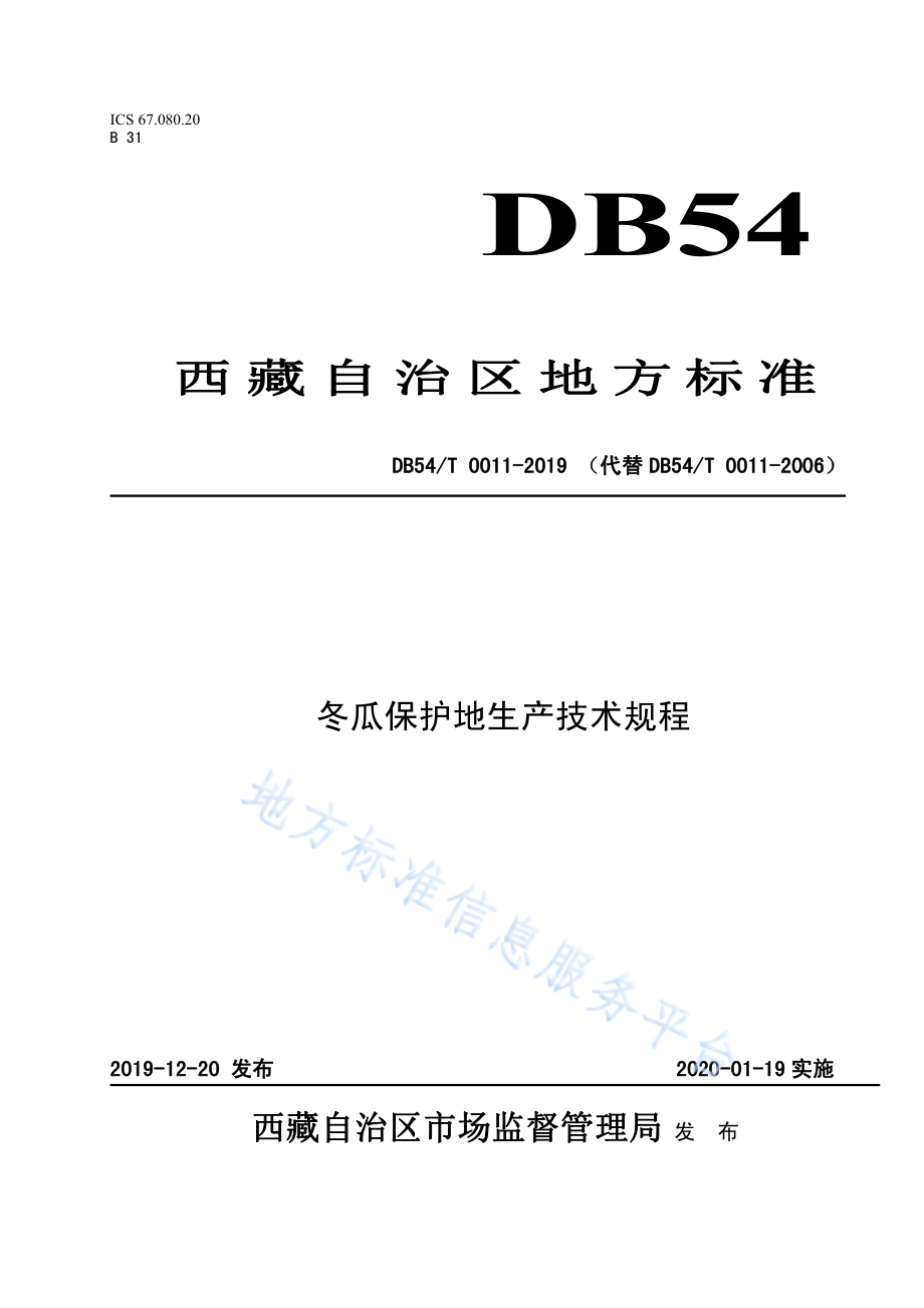 DB54T 0011-2019 冬瓜保护地生产技术规程.pdf_第1页