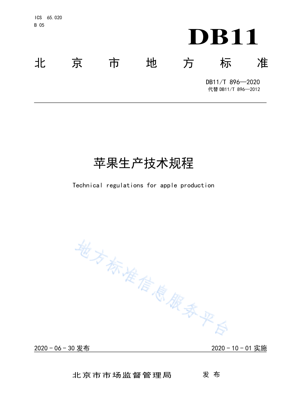 DB11T 896-2020 苹果生产技术规程.pdf_第1页