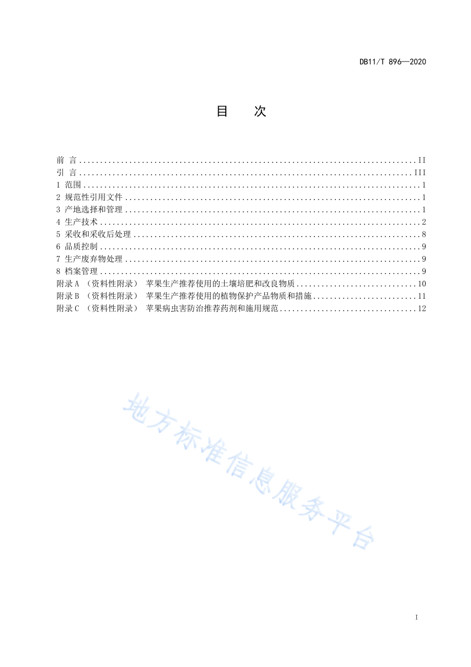 DB11T 896-2020 苹果生产技术规程.pdf_第3页