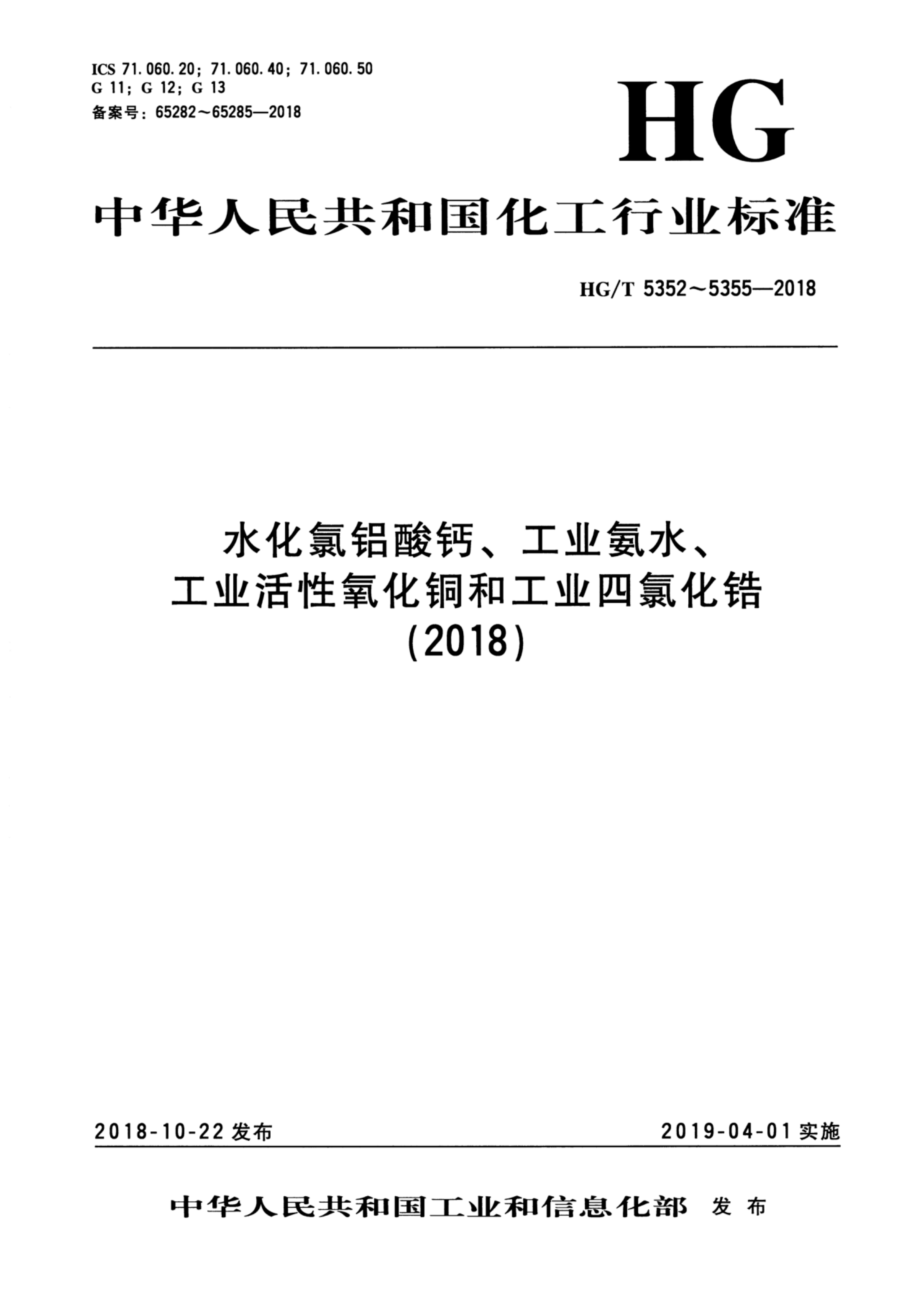 HGT 5352-2018 水化氯铝酸钙.pdf_第1页