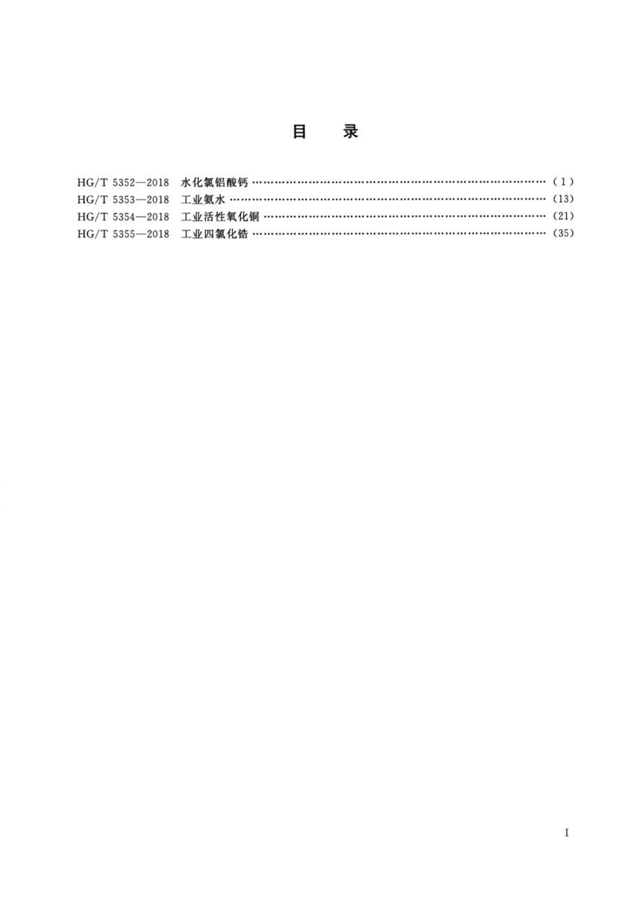 HGT 5352-2018 水化氯铝酸钙.pdf_第2页