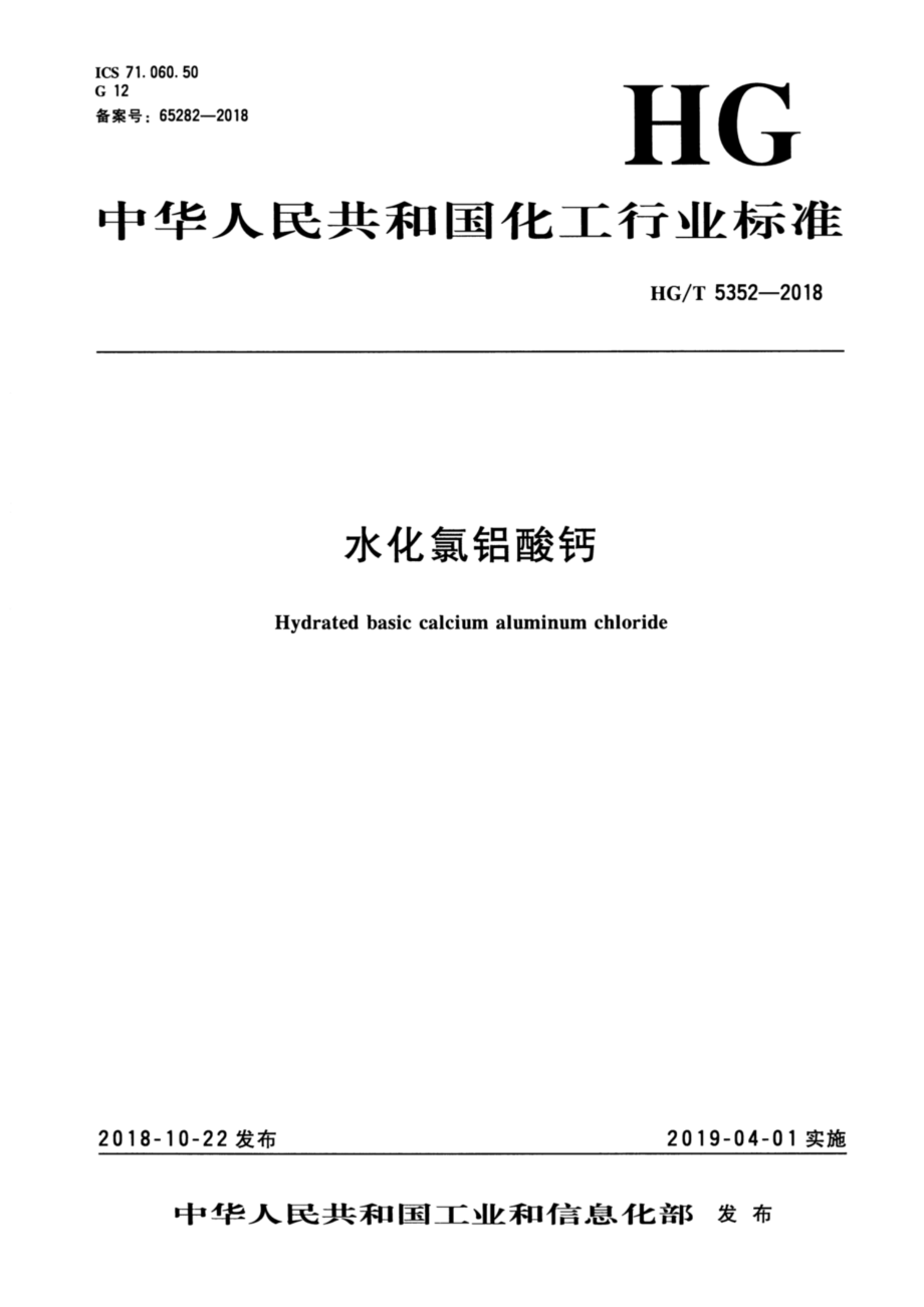 HGT 5352-2018 水化氯铝酸钙.pdf_第3页