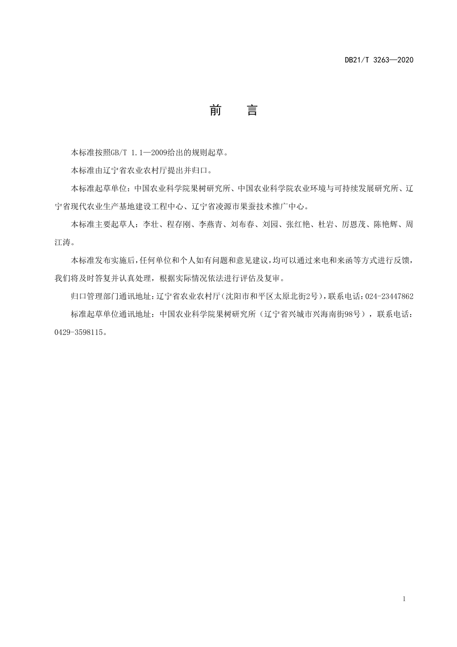 DB21T 3263-2020 乔木类果树有机肥施用技术规程.pdf_第3页