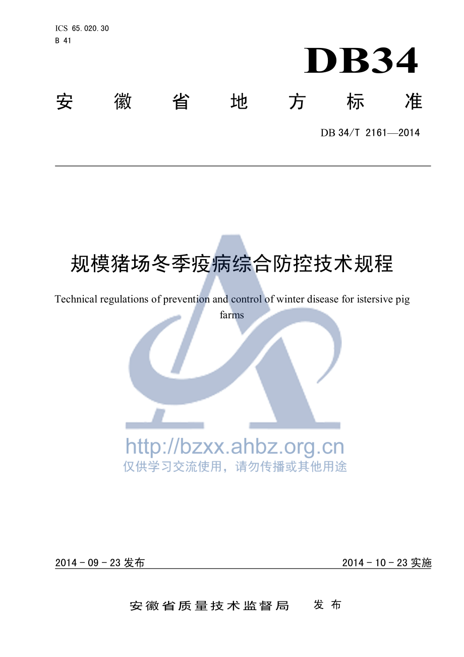 DB34T 2161-2014 规模猪场冬季疫病综合防控技术规程.pdf_第1页