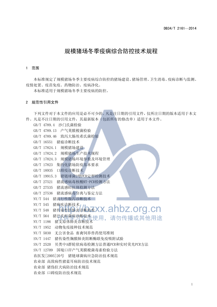 DB34T 2161-2014 规模猪场冬季疫病综合防控技术规程.pdf_第3页