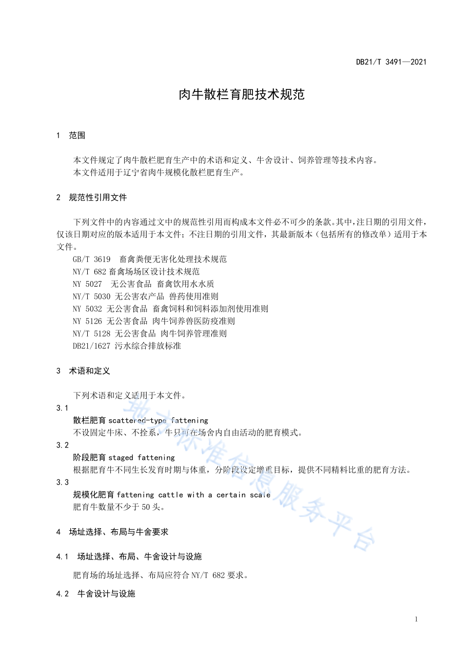 DB21T 3491-2021 肉牛散栏育肥技术规范.pdf_第3页