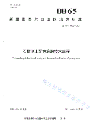 DB65T 4402-2021 石榴测土配方施肥技术规程.pdf