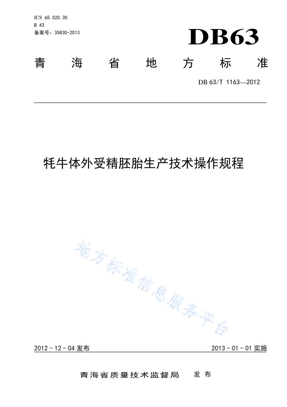 DB63T 1163-2012 牦牛体外受精胚胎生产技术操作规程.pdf_第1页