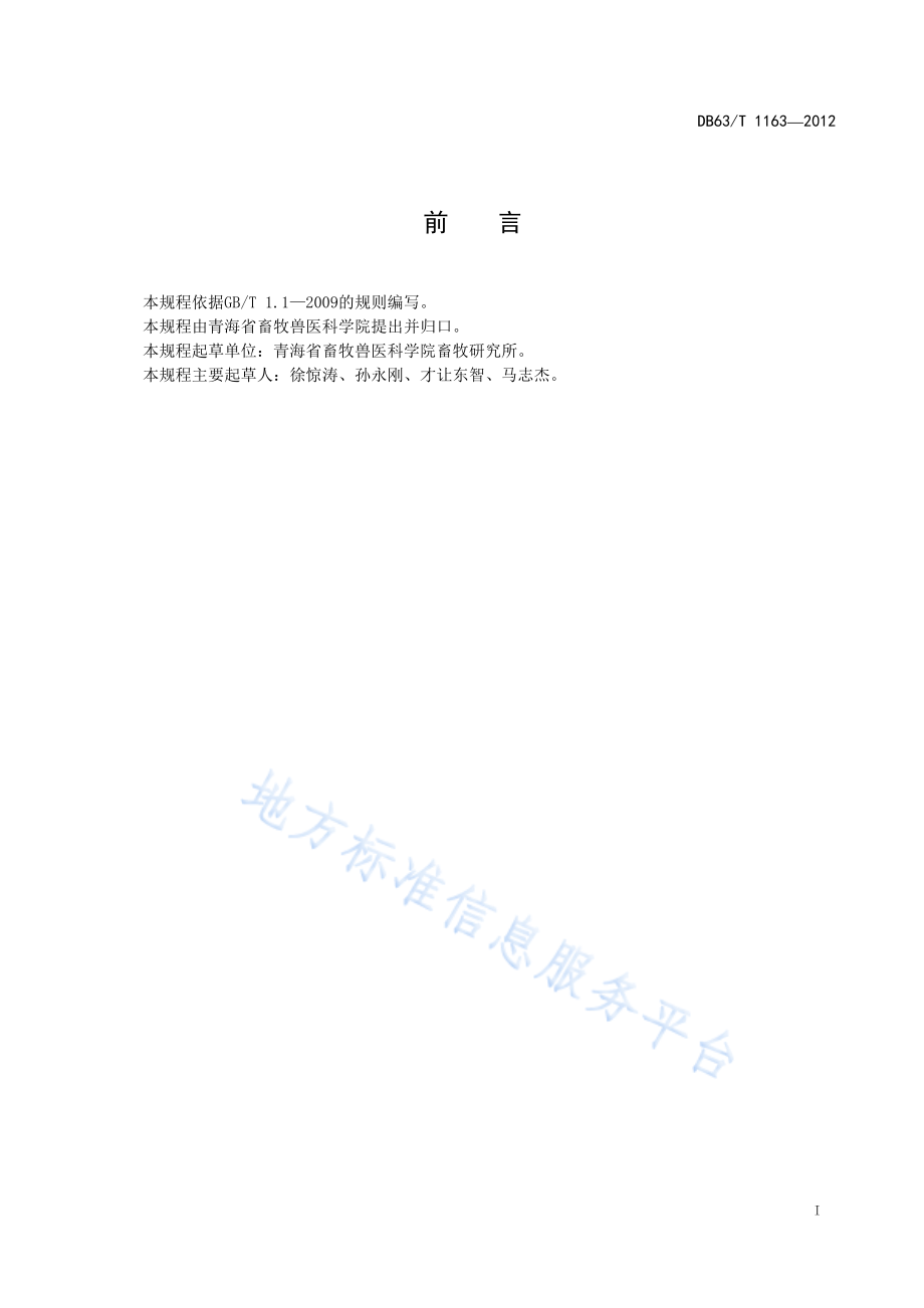 DB63T 1163-2012 牦牛体外受精胚胎生产技术操作规程.pdf_第2页