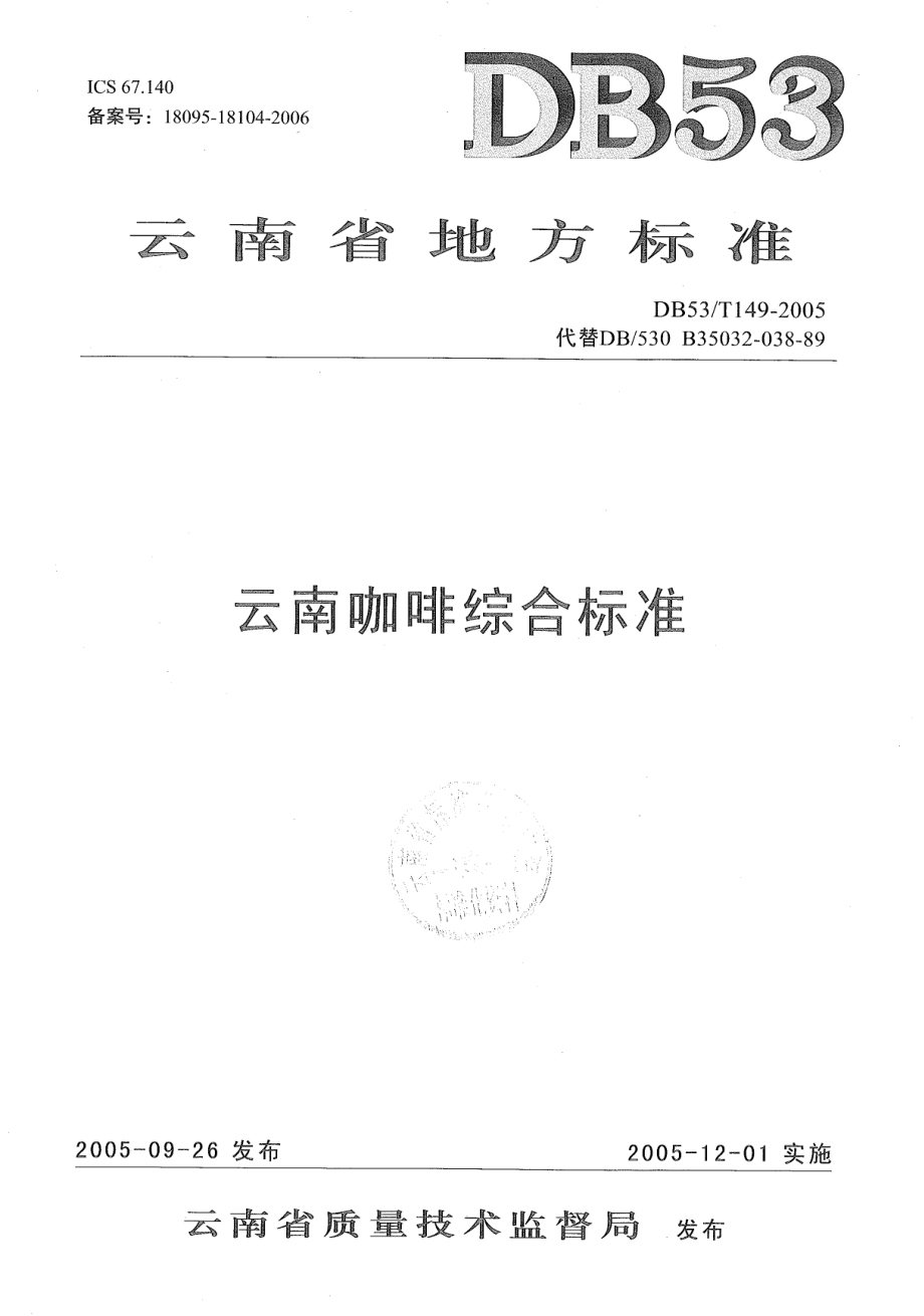 DB53T 149.1-2005 云南咖啡综合标准 小粒种咖啡品种.pdf_第1页