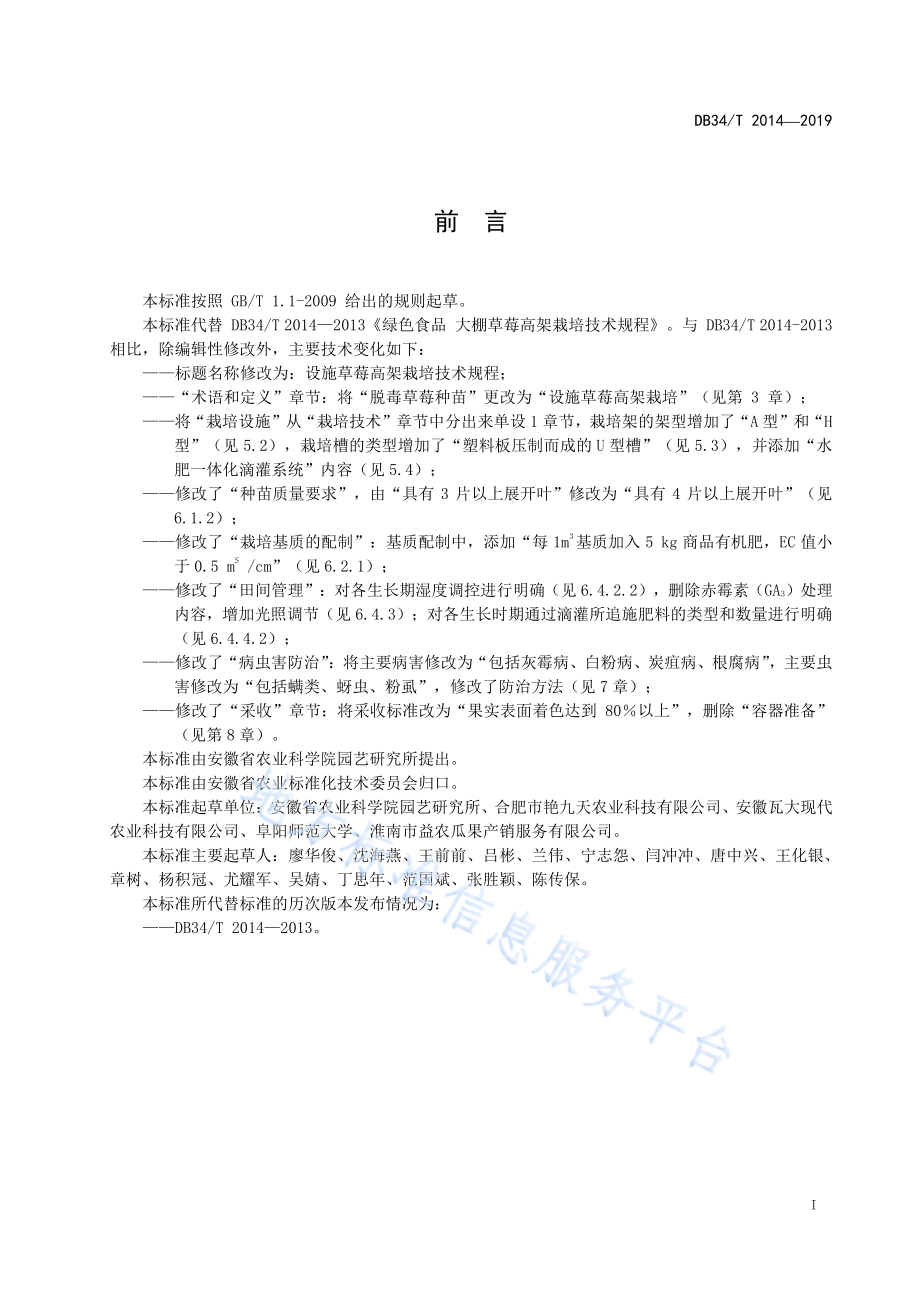 DB34T 2014-2019 设施草莓高架栽培技术规程.pdf_第3页