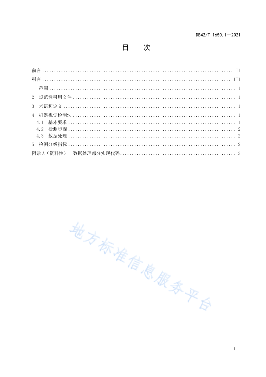 DB42T 1650.1-2021 禽蛋自动化分拣方法 图像识别 第1部分清洁度要求.pdf_第3页