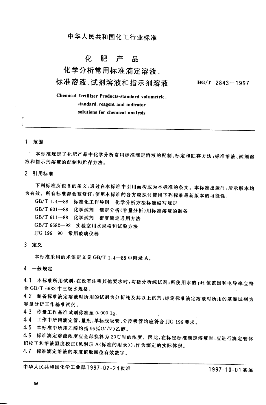 HGT 2843-1997 化肥产品 化学分析常用标准滴定溶液、标准溶液、试剂溶液和指示剂溶液.PDF_第3页