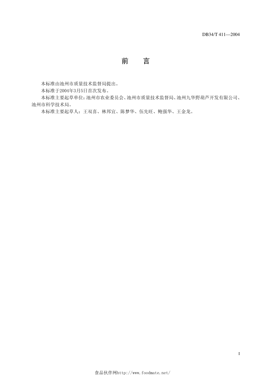 DB34T 411-2004 天花粉（栝楼根）.pdf_第2页