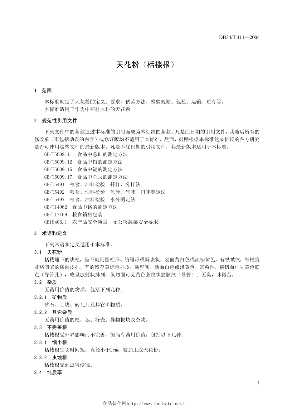 DB34T 411-2004 天花粉（栝楼根）.pdf_第3页