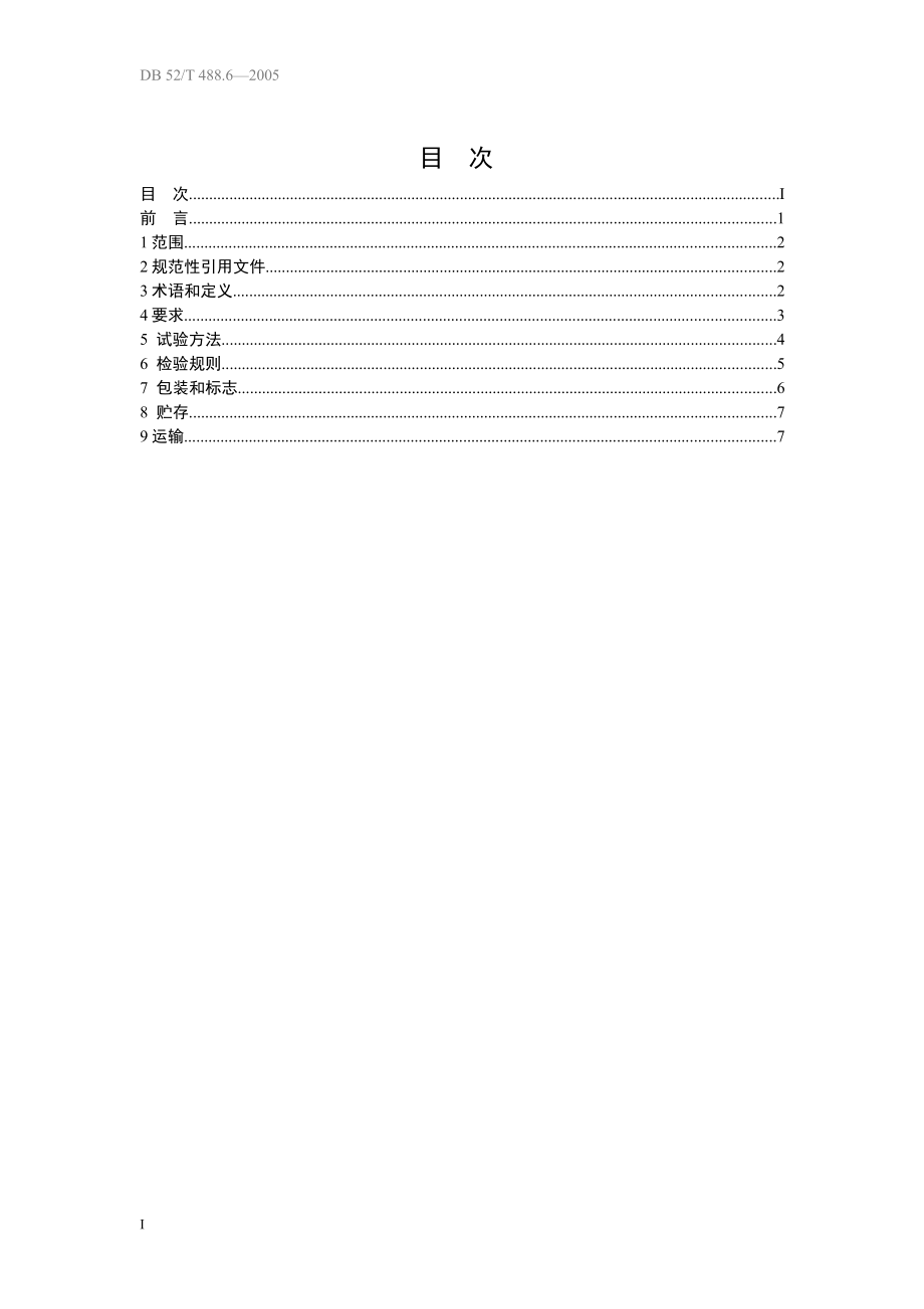 DB52T 488.6-2005 青花菜.pdf_第2页