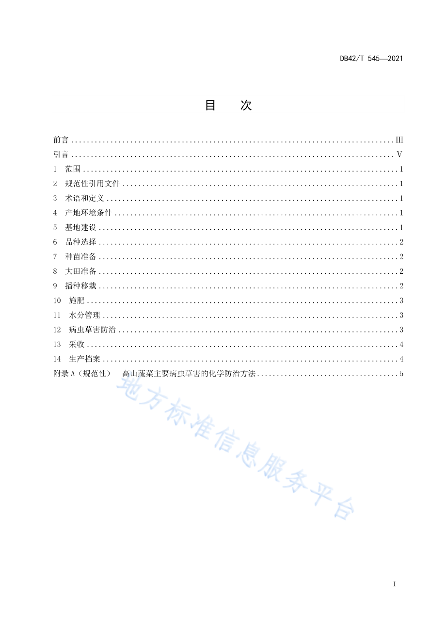 DB42T 545-2021 高山蔬菜生产技术规程.pdf_第3页