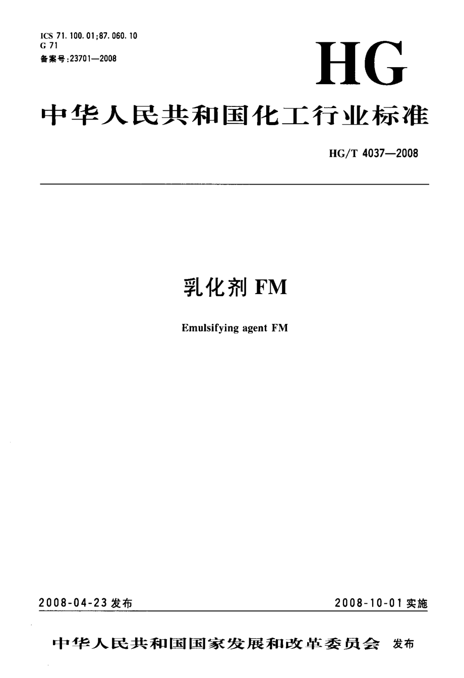 HGT 4037-2008 乳化剂FM.pdf_第1页