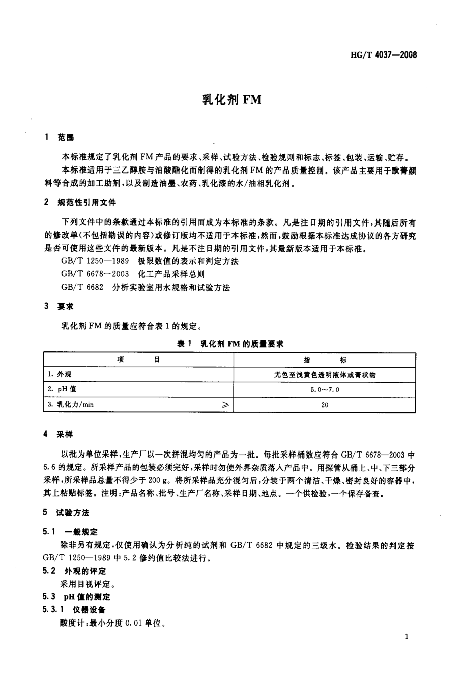 HGT 4037-2008 乳化剂FM.pdf_第3页