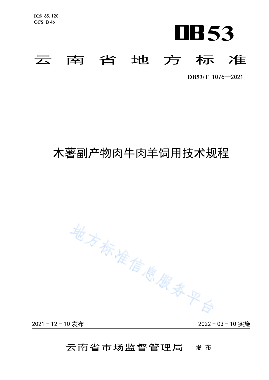 DB53T 1076-2021 木薯副产物肉牛肉羊饲用技术规程.pdf_第1页