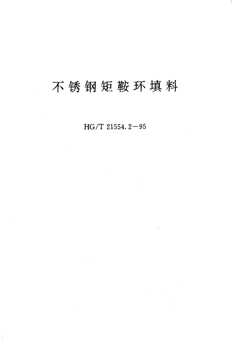 HGT 21554.2-1995 不锈钢矩鞍环填料.pdf_第1页