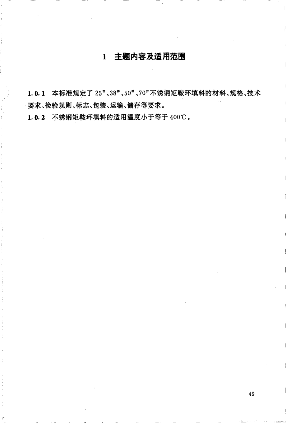 HGT 21554.2-1995 不锈钢矩鞍环填料.pdf_第2页