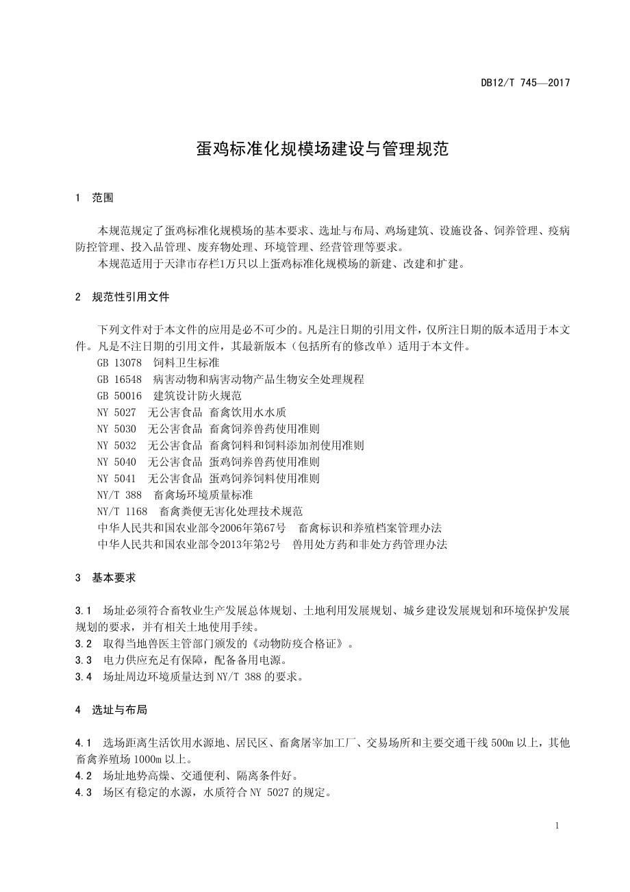 DB12T 745-2017 蛋鸡标准化规模场建设与管理规范.pdf_第3页