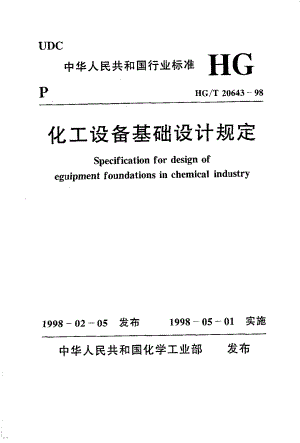 HGT 20643-1998 化工设备基础设计规定.pdf