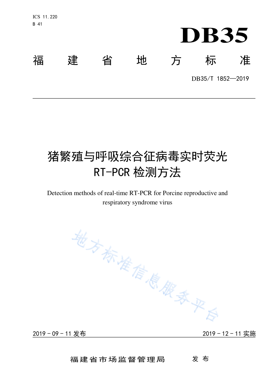 DB35T 1852-2019 猪繁殖与呼吸综合征病毒实时荧光RT-PCR检测方法.pdf_第1页