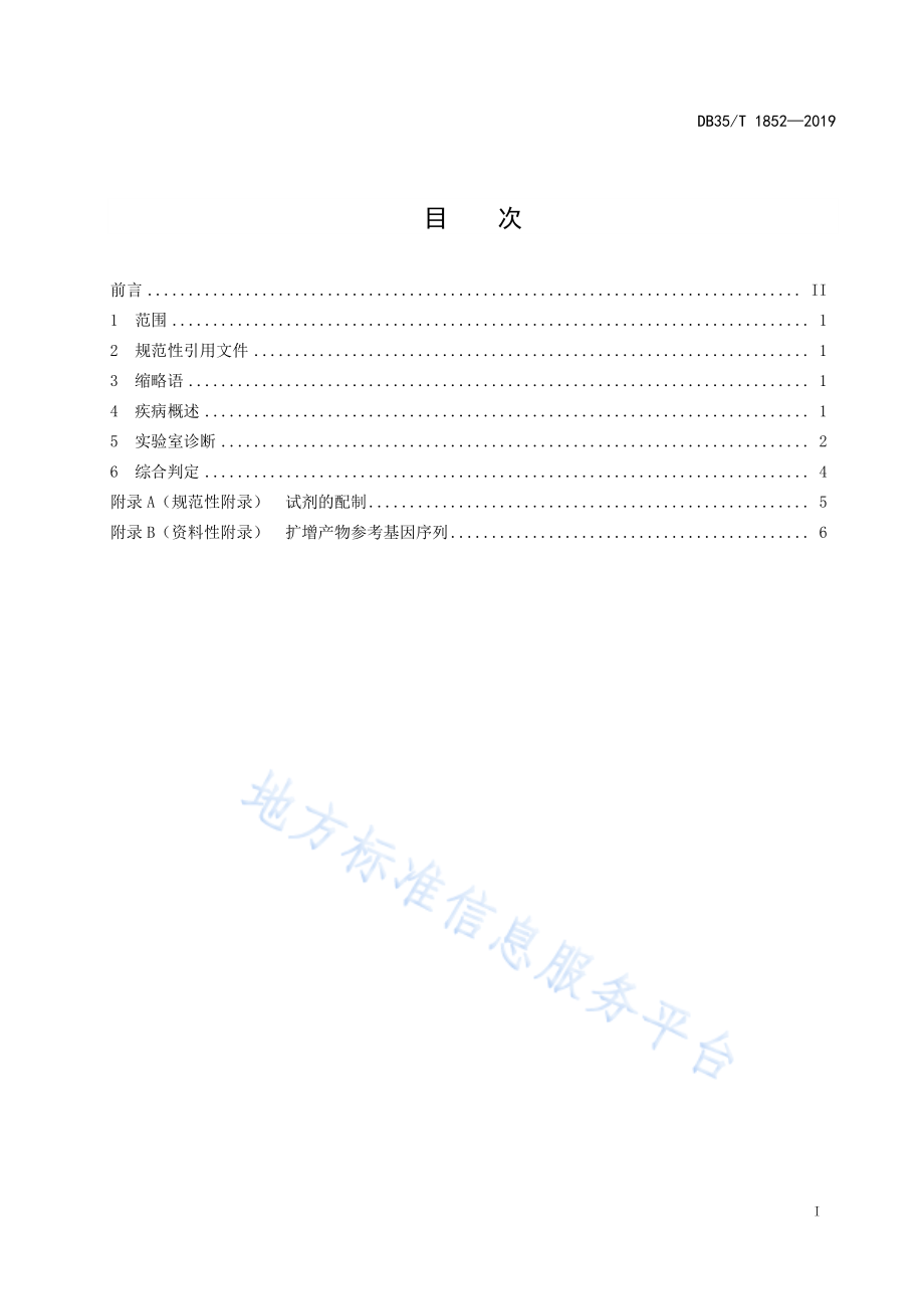 DB35T 1852-2019 猪繁殖与呼吸综合征病毒实时荧光RT-PCR检测方法.pdf_第3页