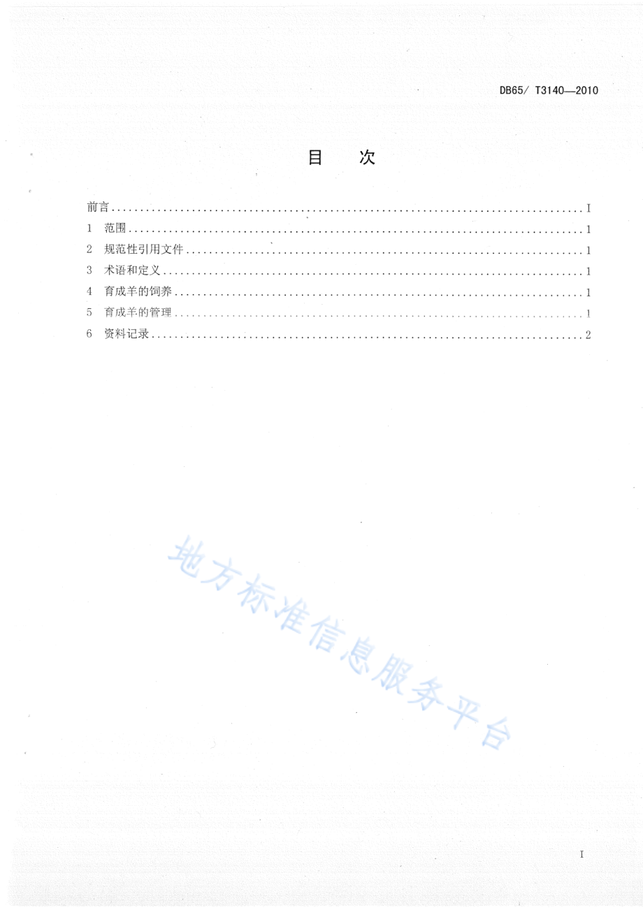 DB65T 3140-2010 无公害农产品 后备种羊饲养管理技术规范.pdf_第2页