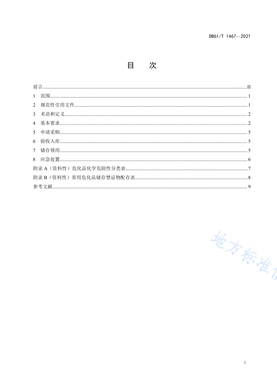 DB61T 1467-2021 检验检测机构危险化学品安全管理规范.pdf_第2页